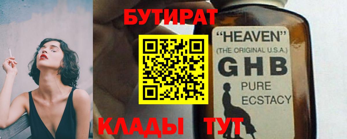 Бутират жидкий экстази  Вход с VPN  Армавир 